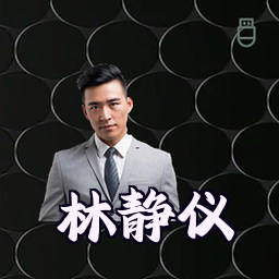 林静仪