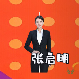 张启明