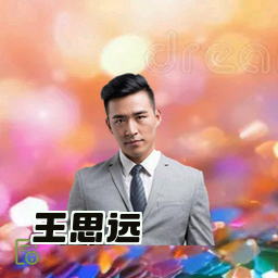 王思远